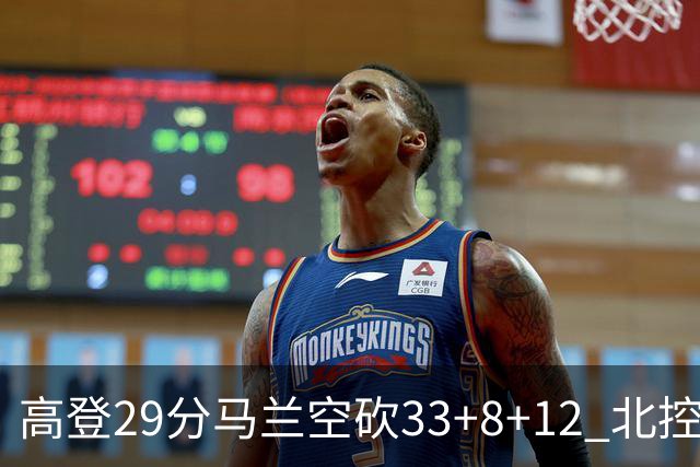 高登29分马兰空砍33+8+12 北控送四川4连败