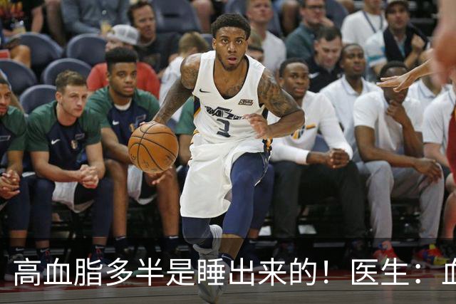 高血脂多半是睡出来的！医生：血脂偏高的人，晚上睡觉牢记4不要