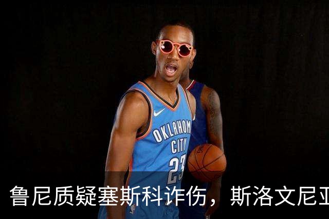 鲁尼质疑塞斯科诈伤，斯洛文尼亚主帅回击：这是不寻常的伤