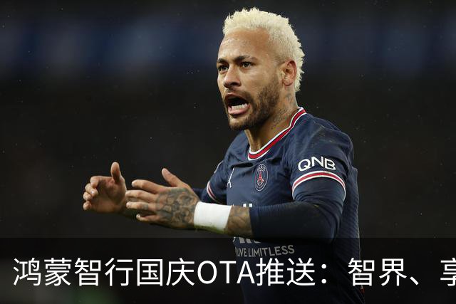 鸿蒙智行国庆OTA推送：智界、享界、尊界、尚界同步升级
