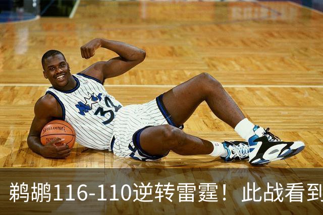 鹈鹕116-110逆转雷霆！此战看到3个事实：雷霆不愧是夺冠大热门