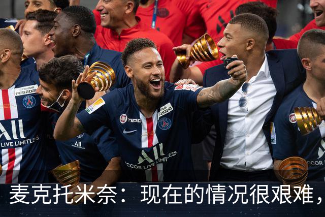 麦克托米奈：现在的情况很艰难，我们只需要闭嘴、埋头苦干
