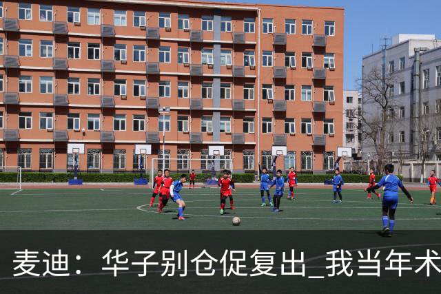 麦迪：华子别仓促复出 我当年术后仓促回归从此再也没恢复到巅峰