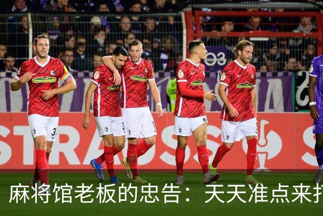 麻将馆老板的忠告：天天准点来打牌的女人，最后都没能留住什么