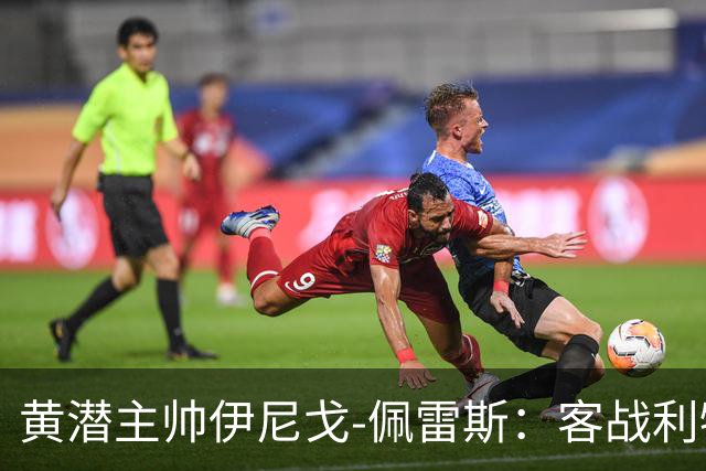 黄潜主帅伊尼戈-佩雷斯：客战利物浦要无所畏惧