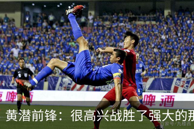黄潜前锋：很高兴战胜了强大的那不勒斯，拿到欧冠首胜让我们兴奋