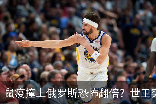 鼠疫撞上俄罗斯=恐怖翻倍？世卫突然改口，五国边境升级藏三根刺