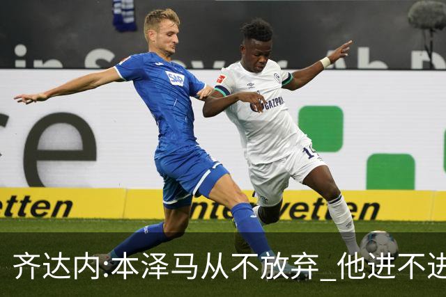 齐达内:本泽马从不放弃 他进不进球都非常重要
