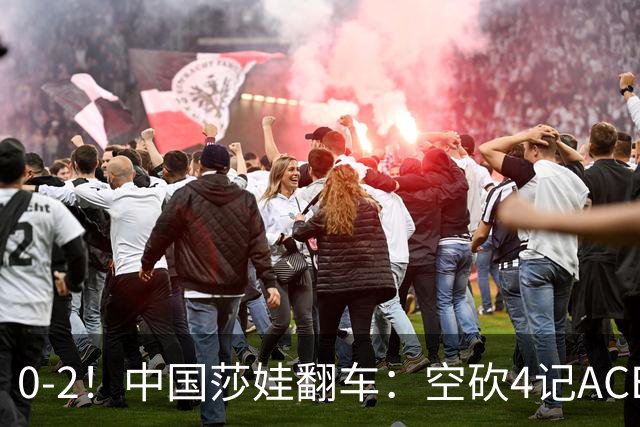 0-2！中国莎娃翻车：空砍4记ACE，浪费3盘点被横扫，连续3站1轮游！