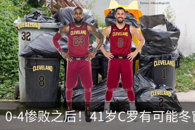 0-4惨败之后！41岁C罗有可能冬窗转会吗？前发言人最新采访出炉