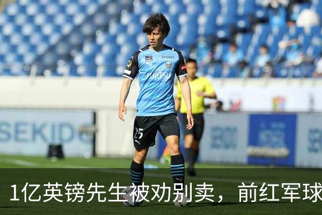 1亿英镑先生被劝别卖，前红军球星：问题不在他