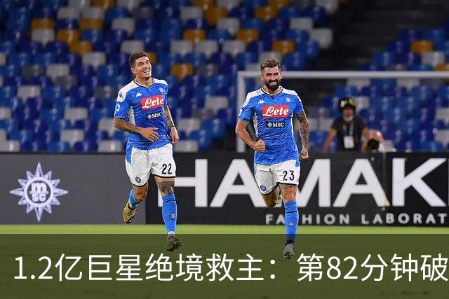 1.2亿巨星绝境救主：第82分钟破门，拯救阿森纳，孔帕尼不敢相信