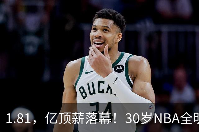 1.81，亿顶薪落幕！30岁NBA全明星——下一站CBA！