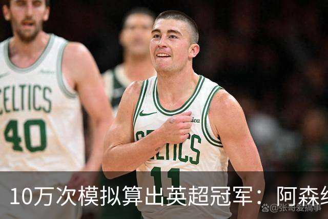 10万次模拟算出英超冠军：阿森纳85.2分，领先曼城近4分