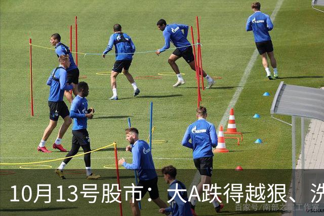 10月13号股市：大A跌得越狠、洗盘越久，后续大利好反弹就越猛？