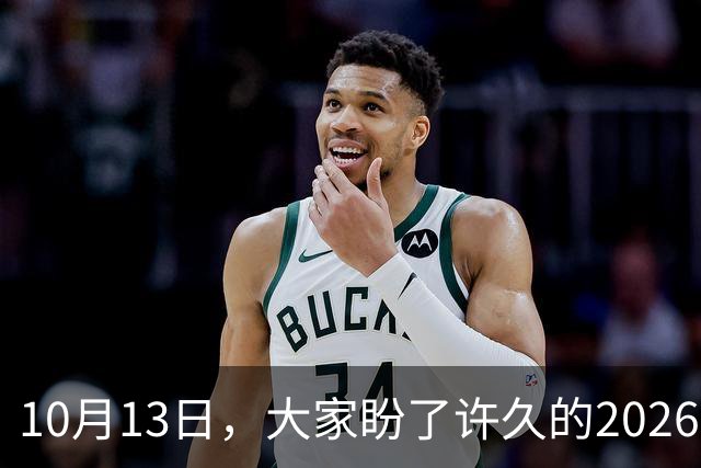 10月13日，大家盼了许久的2026年退休人员基本养老金不涨了吗？