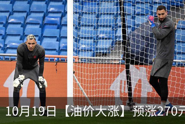 10月19日【油价大涨】预涨270元/吨，9月汽柴油“刚大涨655元/吨”，92汽油涨超8.55元/升后，10月“搁浅变大涨”中，下次10月29日调价