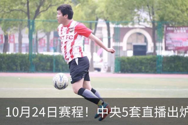 10月24日赛程！中央5套直播出炉：蓉城冲击中超冠军 CBA广东VS宁波