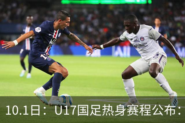 10.1日：U17国足热身赛程公布：1点对墨西哥，8点对阵阿根廷
