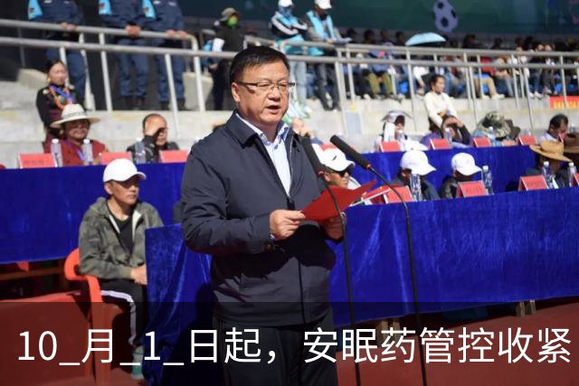 10 月 1 日起，安眠药管控收紧，这四条要了解，避免踩坑多跑路。