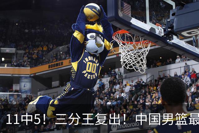 11中5！三分王复出！中国男篮最准空间型前锋
