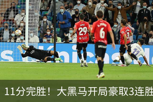 11分完胜！大黑马开局豪取3连胜，悍将场均34.7分领跑联盟