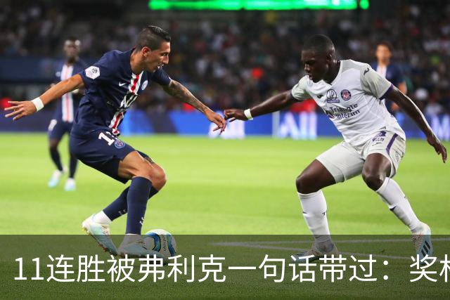 11连胜被弗利克一句话带过：奖杯才是唯一目标