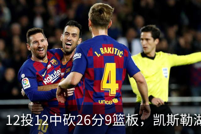 12投12中砍26分9篮板，凯斯勒湖人首秀比肩张伯伦