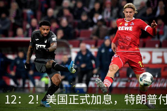12：2！美国正式加息，特朗普付出惨痛代价，中方拒签新广场协议