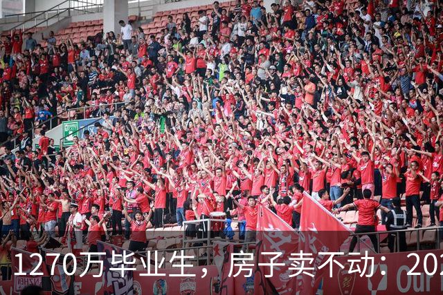 1270万毕业生，房子卖不动：2026年下半年，普通家庭要面对的四道坎