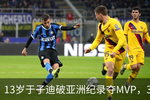 13岁于子迪破亚洲纪录夺MVP，3金为何力压5金的余依婷李冰洁？
