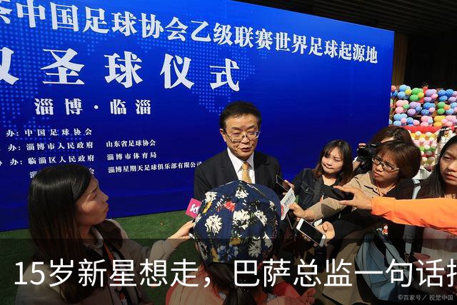 15岁新星想走，巴萨总监一句话把门关死