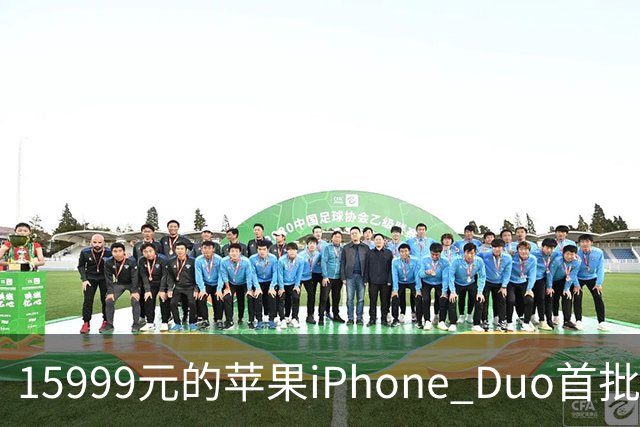 15999元的苹果iPhone Duo首批秒空：刚进官网就排到12月了
