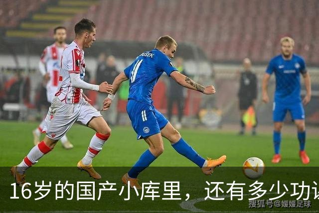 16岁的国产小库里，还有多少功课要做
