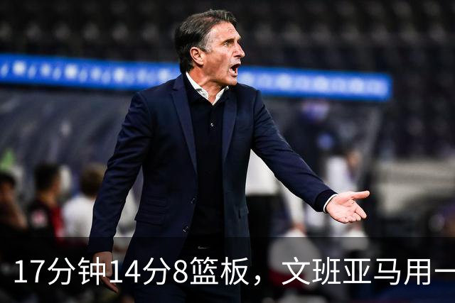 17分钟14分8篮板，文班亚马用一记自抛自扣宣告回归
