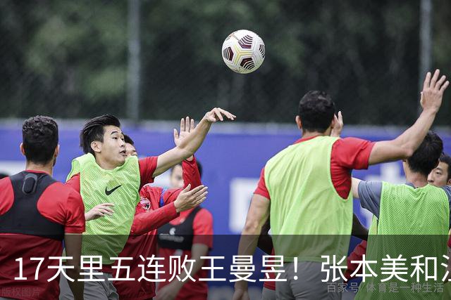 17天里五连败王曼昱！张本美和沮丧溢于言表 日媒：又一次输给亚洲王者