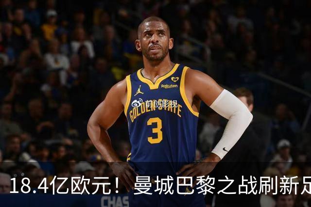 18.4亿欧元！曼城巴黎之战刷新足坛历史首发身价纪录