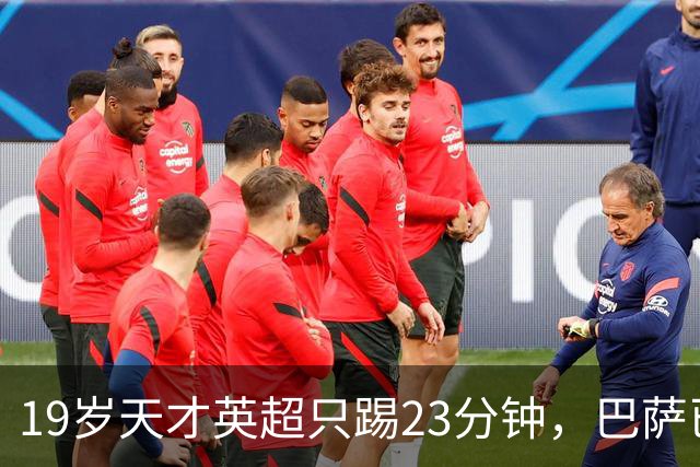 19岁天才英超只踢23分钟，巴萨已在紧盯切尔西