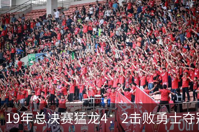 19年总决赛猛龙4：2击败勇士夺冠，小卡场均28+9+4，水花表现如何