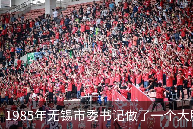 1985年无锡市委书记做了一个大胆决定，十年后改变了无数人的命运