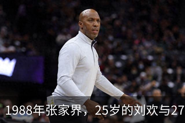 1988年张家界，25岁的刘欢与27岁的卢璐结伴出游