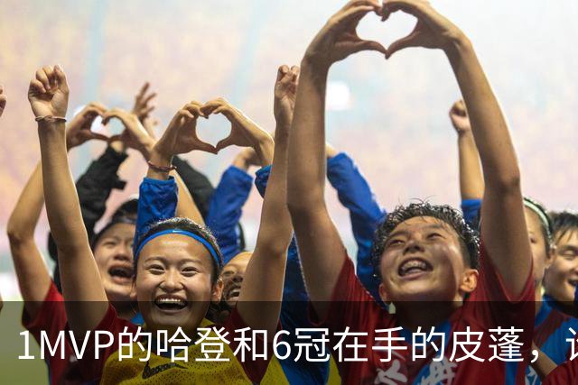 1MVP的哈登和6冠在手的皮蓬，谁的历史地位更高