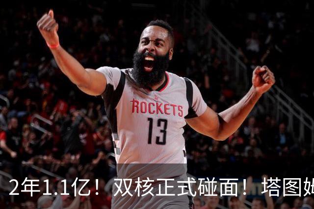 2年1.1亿！双核正式碰面！塔图姆等来最强小弟