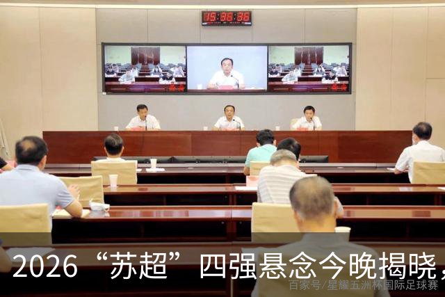 2026“苏超”四强悬念今晚揭晓，锁定直播一起见证
