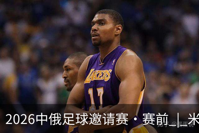 2026中俄足球邀请赛•赛前 | 米洛耶维奇：珍惜交流学习机会