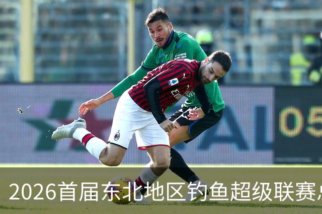 2026首届东北地区钓鱼超级联赛总决赛落幕 徐有亮夺冠