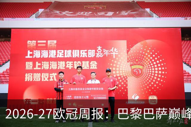 2026-27欧冠周报：巴黎巴萨巅峰对决，皇马利物浦强势领跑