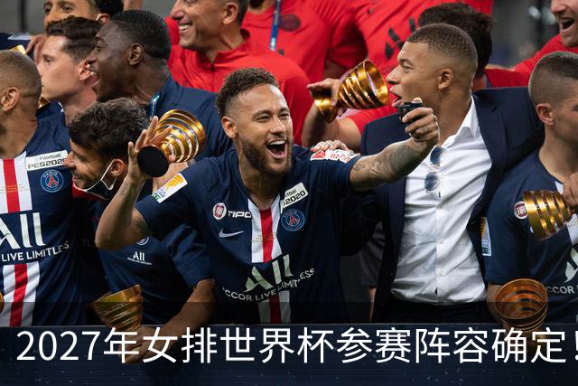 2027年女排世界杯参赛阵容确定！中国女排拿奥运门票只剩一条路