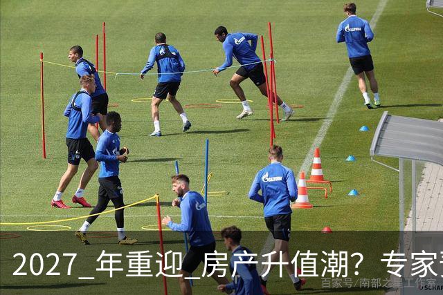 2027 年重迎 "房产升值潮"？专家预测：明年很大可能超出想象