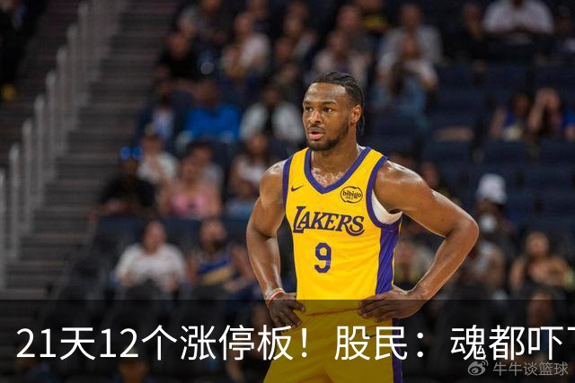 21天12个涨停板！股民：魂都吓飞了！